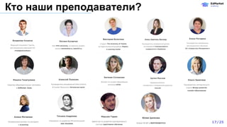 Кто наши преподаватели?
17/25
 