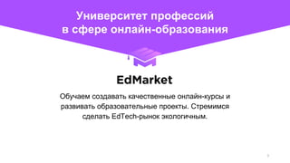 Обучаем создавать качественные онлайн-курсы и
развивать образовательные проекты. Стремимся
сделать EdTech-рынок экологичным.
Университет профессий
в сфере онлайн-образования
3
 
