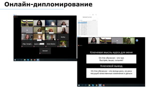 Онлайн-дипломирование
 
