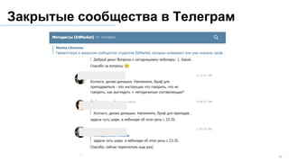 31
Закрытые сообщества в Телеграм
 