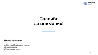 Спасибо
за внимание!
Марина Литвинова
m.litvinova@netology-group.ru
@marilitvinova
FB marina.litvinova
38
 