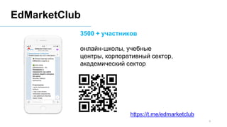 3500 + участников
онлайн-школы, учебные
центры, корпоративный сектор,
академический сектор
EdMarketClub
4
https://t.me/edmarketclub
 