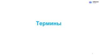 Термины
9
 