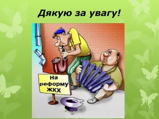 Дякую за увагу!
 