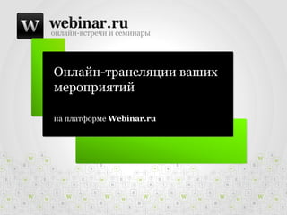 Онлайн-трансляции ваших
мероприятий

на платформе Webinar.ru
 