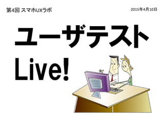 ユーザテスト
Live!
事例発表会
 