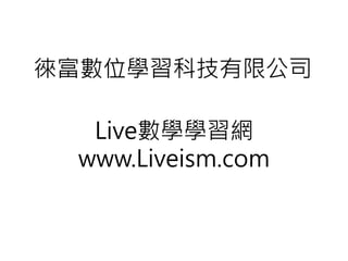 徠富數位學習科技有限公司
Live數學學習網
www.Liveism.com
 
