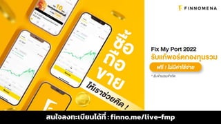สนใจลงทะเบียนได้ที่ : finno.me/live-fmp
 