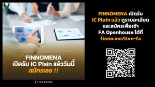 FINNOMENA เปิดรับ
IC Plain แล้ว ดูรำยละเอียด
และสมัครเพื่อเข้ำ
FA Openhouse ได้ที่
finno.me/live-fa
 