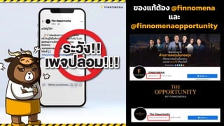 ของแท้ต้อง @finnomena
และ
@finnomenaopportunity
 