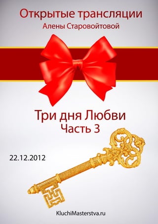Алена Старовойтова 
Три дня Любви. Часть 3 
22.12.2012  