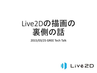 Live2Dの描画の
裏側の話
2015/03/25 GREE Tech Talk
 