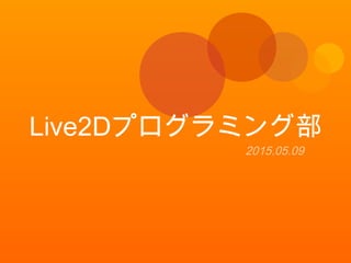 Live2Dプログラミング部
2015.05.09
 