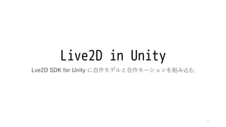 Live2D in Unity
Lve2D SDK for Unity に自作モデルと自作モーションを組み込む
1
 