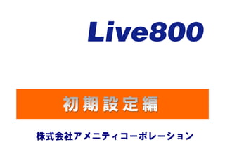 Live800の導入【初期設定編】