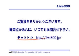 Live800の導入【初期設定編】