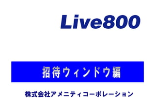 Live800の導入【招待ウィンドウ編】