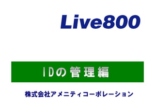 Live800の導入【Idの管理編】