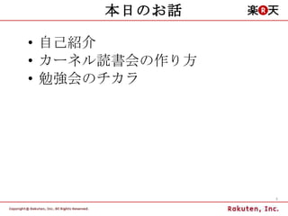 本日のお話 自己紹介 カーネル読書会の作り方 勉強会のチカラ 