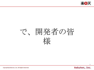 で、開発者の皆様 