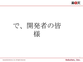 で、開発者の皆様 