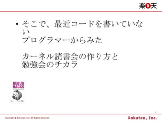 そこで、最近コードを書いていない プログラマーからみた カーネル読書会の作り方と 勉強会のチカラ 