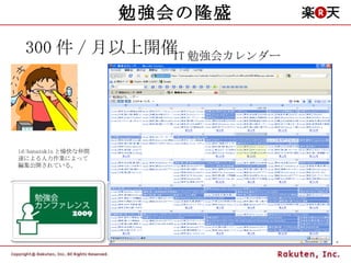 勉強会の隆盛 300 件 / 月以上開催 id:hanazukin と愉快な仲間達による人力作業によって編集公開されている。 IT 勉強会カレンダー 
