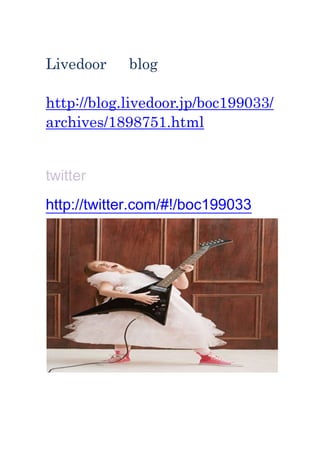 Livedoor　 blog　　<br />http://blog.livedoor.jp/boc199033/archives/1898751.html<br />twitter<br />http://twitter.com/#!/boc199033<br />