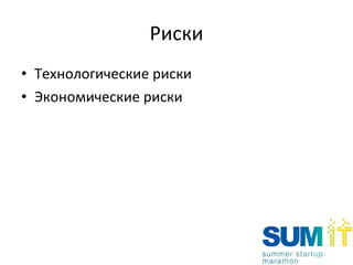 Риски Технологические риски Экономические риски 