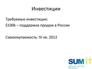 Инвестиции Требуемые инвестиции: $100k  – поддержка продаж в России Самоокупаемость:  IV  кв. 2012 