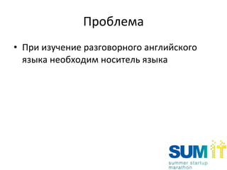 Проблема При изучение разговорного английского языка необходим носитель языка 