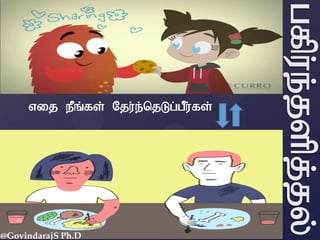 vij ePq;fs; Nju;e;njLg;gPu;fs;
gfpu;e;jspj;jy;
@GovindarajS Ph.D
 