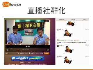 直播社群化 
 