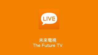 未來電視
The Future TV
 