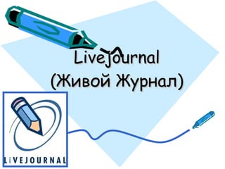 Livejournal (Живой Журнал) 
