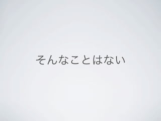 そんなことはない
 