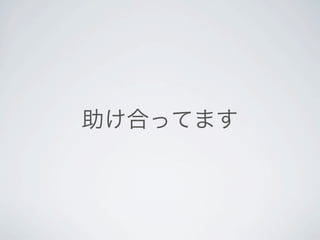 助け合ってます
 