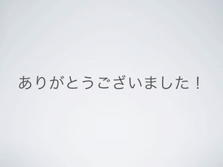 ありがとうございました！
 
