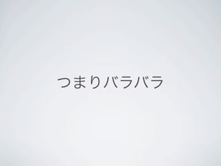 つまりバラバラ
 