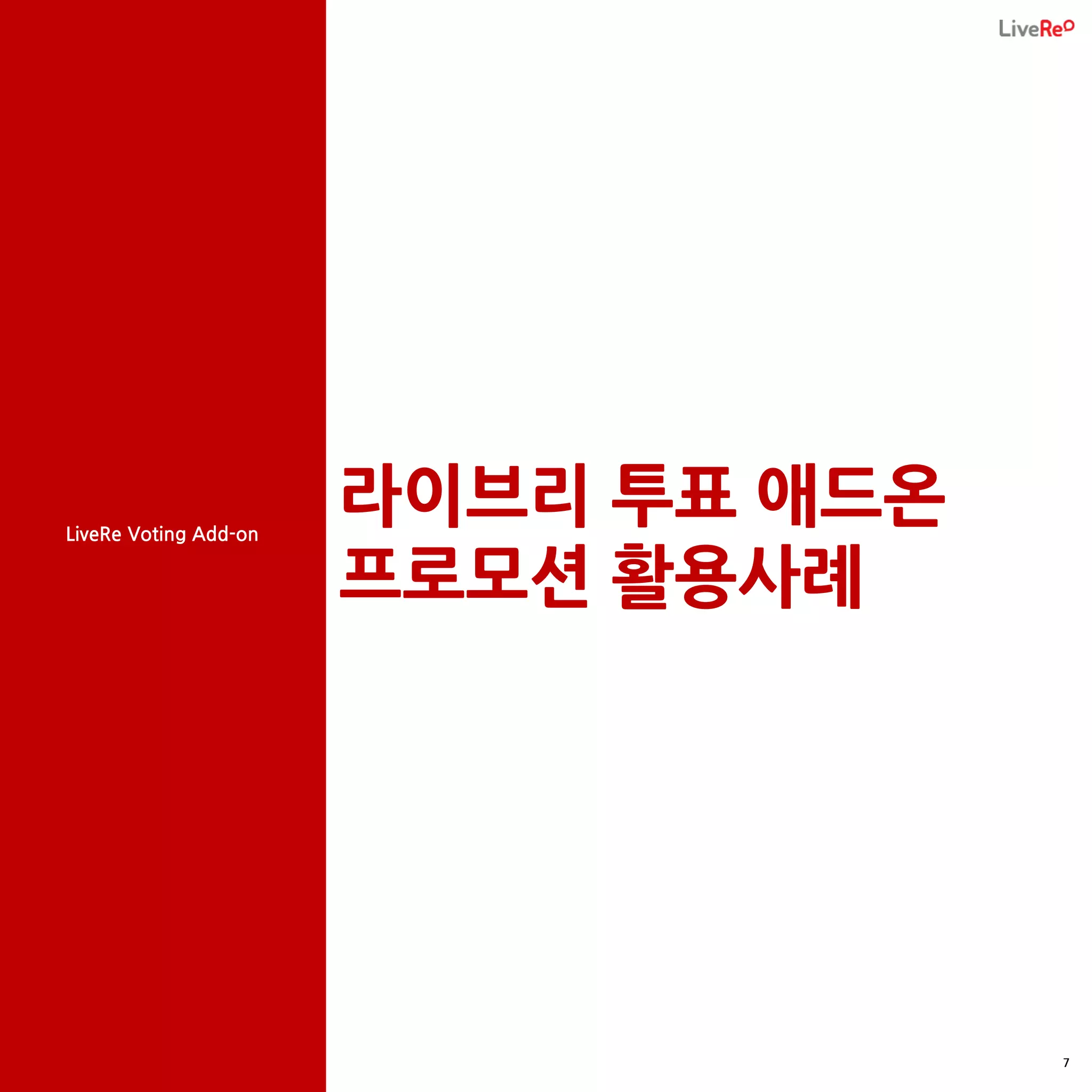 LiveRe Voting Add-on
                       라이브리 투표 애드온
                       프로모션 활용사례




                                     7
 