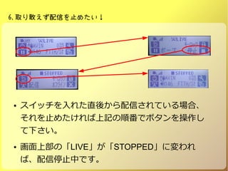 6.ȡҤŤֹ᤿
 å줿ֱᤫŤƤϡ
ֹ᤿ӛ혷ǥܥ
¤
 ϲΡLIVESTOPPEDˉ
СֹͣФǤ
 