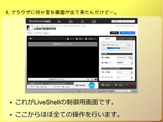 8.֥饦˺Τʻ椬ɡ
 줬LiveShellûǤ
 ۤȫƤβФޤ
 