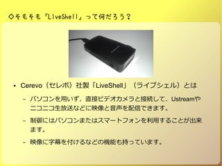 󤽤⤽⡸LiveShelläƺΤ
 CerevoܣuLiveShell饤֥룩Ȥ
C ѥäֱӥӥǥȽӾAơUstream
˥˥ͤʤɤӳŤǤޤ
C ˤϥѥޤϥީ`ȥեä뤳Ȥ
ޤ
C ӳĻ򸶤ʤɤΙCܤ֤äƤޤ
 