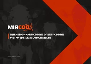 Mircod - Livestock Smart Management and Tracking System (Russian)
