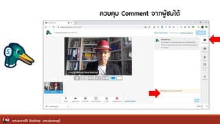 ผศ.ดร.อาณัติ รัตนถิรกุล มทร.สุวรรณภูมิ
ควบคุม Comment จากผู้ชมได้
 