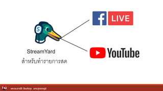 ผศ.ดร.อาณัติ รัตนถิรกุล มทร.สุวรรณภูมิ
StreamYard
สำหรับทำรำยกำรสด
 