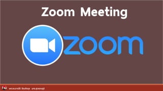 ผศ.ดร.อาณัติ รัตนถิรกุล มทร.สุวรรณภูมิ
Zoom Meeting
 