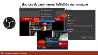 ผศ.ดร.อาณัติ รัตนถิรกุล มทร.สุวรรณภูมิ
เชื่อม OBS กับ Zoom Meeting โดยใช้ปลักกอิน OBS-VirtualCam
 