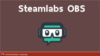 ผศ.ดร.อาณัติ รัตนถิรกุล มทร.สุวรรณภูมิ
Steamlabs OBS
 