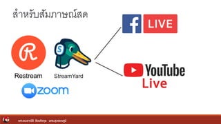 ผศ.ดร.อาณัติ รัตนถิรกุล มทร.สุวรรณภูมิ
StreamYard
สำหรับสัมภำษณ์สด
Restream
 